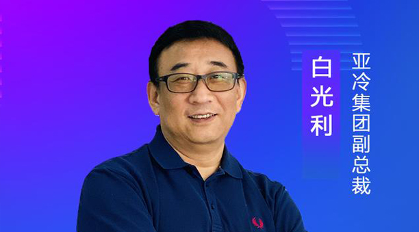 亞冷集團(tuán)副總裁白光利：經(jīng)濟(jì)地理、自然地理使生鮮物流難度升高